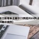【浙江新增本土确诊77例绍兴69例,浙江绍兴确诊病例】
