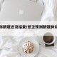 世卫称新冠还没结束/世卫预测新冠肺炎结束时间