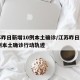 江苏昨日新增10例本土确诊/江苏昨日新增38例本土确诊行动轨迹