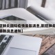【新冠肺炎国际疫情最新消息,新冠肺炎国际疫情最新消息通知】