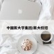 中国新大学集团/新大校招
