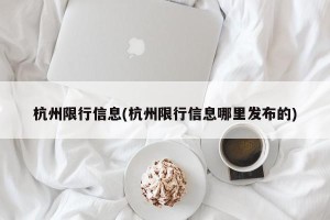 杭州限行信息(杭州限行信息哪里发布的)