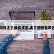 【出京进京最新规定,出京进京最新通知】