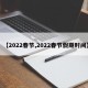 【2022春节,2022春节假期时间】