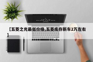 【五菱之光最低价格,五菱库存新车2万左右】