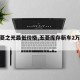 【五菱之光最低价格,五菱库存新车2万左右】