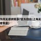 上海为何无症状较多?官方回应(上海无症状感染者数量)