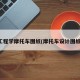 工程学摩托车图纸(摩托车设计图纸)