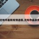 【沈阳市最新疫情通报,沈阳市最新情况】