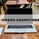 【伦敦金实时,伦敦金实时行情最新】