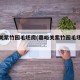 嘉峪关紫竹园毛坯房(嘉峪关紫竹园毛坯房价格)