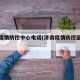 济南疫情防控中心电话(济南疫情防控部门电话)