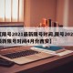【限号2021最新限号时间,限号2021最新限号时间4月份西安】