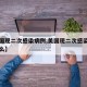 【美国现二次感染病例,美国现二次感染病例是什么】