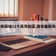 【西安新增12个高风险区,西安最新风险区】