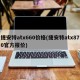 捷安特atx660价格(捷安特atx870官方报价)