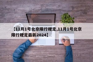【11月1号北京限行规定,11月1号北京限行规定最新2024】