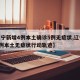 【辽宁新增4例本土确诊5例无症状,辽宁新增1例本土无症状行动轨迹】