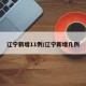 辽宁新增11例/辽宁新增几例