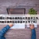【石家庄1例确诊病例在北京昌平工作,石家庄1例确诊病例在北京昌平工作了吗】