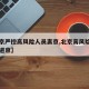 【北京严控高风险人员离京,北京高风险地区严禁进京】
