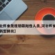 【河北怀来发现初筛阳性人员,河北怀来县有没有新型肺炎】