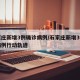 石家庄新增3例确诊病例/石家庄新增3例确诊病例行动轨迹