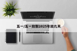 五一/五一放假2025年放几天