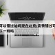 高铁可以错过站吗现在北京/高铁错过可以直接坐下一班吗