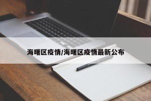 海曙区疫情/海曙区疫情最新公布