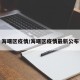 海曙区疫情/海曙区疫情最新公布
