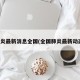 肺炎最新消息全国(全国肺炎最新动态)