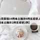 【北京新增10例本土确诊6例无症状,北京新增本土确诊2例无症状1例】