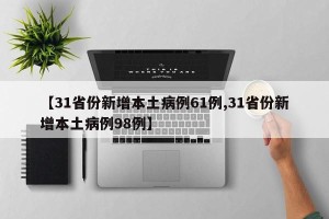【31省份新增本土病例61例,31省份新增本土病例98例】
