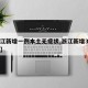 【浙江新增一例本土无症状,浙江新增3例无症状】
