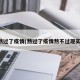 熬过了疫情(熬过了疫情熬不过现实)