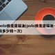 polo换变速箱油(polo换变速箱油一般多少钱一次)