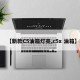 【新款C5油箱灯亮,c5x 油箱】