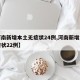 【河南新增本土无症状24例,河南新增本土无症状22例】