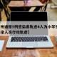 【郑州通报5例感染者轨迹4人为小学生,郑州感染人员行动轨迹】