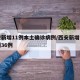 西安新增11例本土确诊病例/西安新增本土病例36例