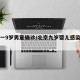 北京一9岁男童确诊/北京九岁婴儿感染新型肺炎