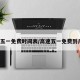 高速五一免费时间表/高速五一免费到几号?