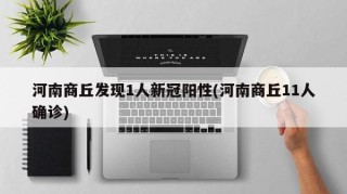 河南商丘发现1人新冠阳性(河南商丘11人确诊)