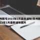 郑州限号2023年1月最新通知/郑州限号2023年1月最新通知图片