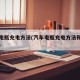 汽车电瓶充电方法(汽车电瓶充电方法和注意事项)