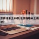 【北京新增本土10例,北京新增本土病例行动轨迹】