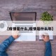 【疫情是什么,疫情是什么年】
