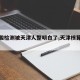 【核酸检测被天津人整明白了,天津核算排查】