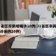 31省区市新增确诊10例(31省区市新增确诊病例10例)